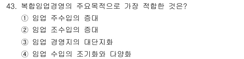 산림기사 2019년 43번 - 복합임업경영의 주요 목적은 임업 수익의 조기화와 다각화를 통해 안정적인 ... 에 관한 핵심 기출문제