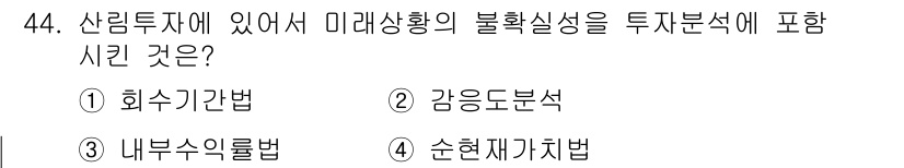 산림기사 2019년 44번 - 정답은 3번 내부수익률법입니다. 내부수익률법은 투자에서 발생하는 미래 c... 에 관한 핵심 기출문제
