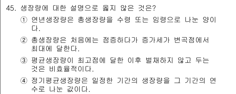 산림기사 2019년 45번 - . 정기평생사냥을 일정 기간의 생장량에 기초로 나눈 값이다. 

정기평생... 에 관한 핵심 기출문제
