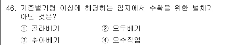 산림기사 2019년 46번 - 정답은 5번 "모수작업"입니다. 기후변화에 대응하는 임지에서 수확을 위한... 에 관한 핵심 기출문제