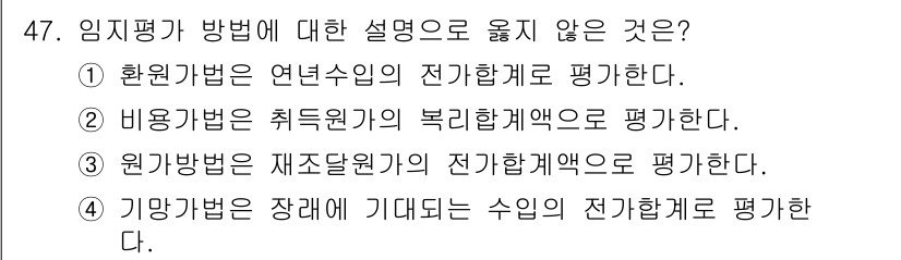 산림기사 2019년 47번 - 4. 기망방법은 장애에 기대되는 수익의 전기합계를 평가한다. 

기망방법... 에 관한 핵심 기출문제