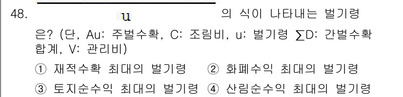 산림기사 2019년 48번 - "u"는 간별수확을 의미하며, 이는 산림에서 수확량을 결정하는 중요한 요... 에 관한 핵심 기출문제
