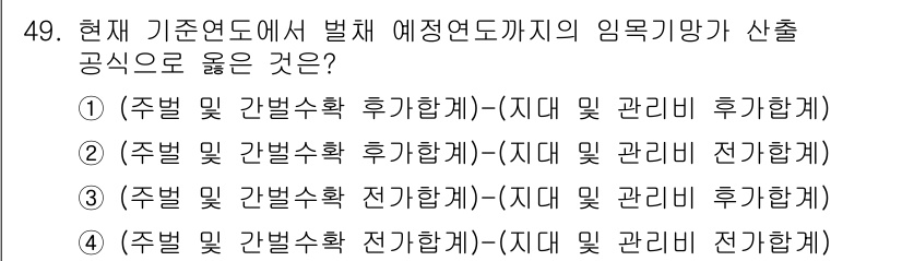 산림기사 2019년 49번 - . 

해설: 현재 기준연도에서 예측연도까지의 임목기량을 산출하는 과정에... 에 관한 핵심 기출문제