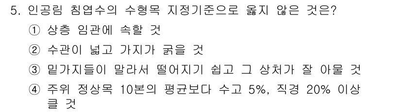 산림기사 2019년 5번 - 인공림 침형수의 수형목 지정 기준은 수관의 형태와 밀도, 그리고 생장 특... 에 관한 핵심 기출문제