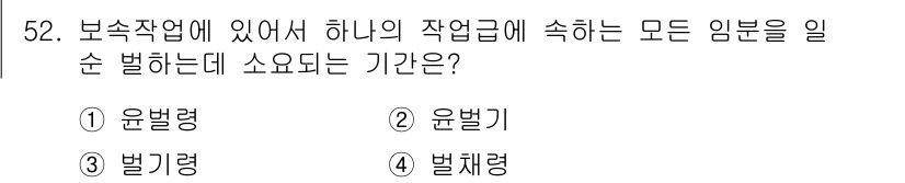 산림기사 2019년 52번 - 정답은 5번 "벌채령"이다. 보조작업에서 한 작업급에 속하는 모든 임분에... 에 관한 핵심 기출문제