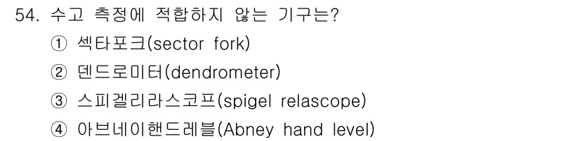 산림기사 2019년 54번 - 정답은 4번 아브네이 핸드 레벨(Abney hand level)입니다. ... 에 관한 핵심 기출문제