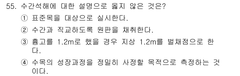 산림기사 2019년 55번 - 해당 자격증의 핵심 개념을 묻는 객관식 문제