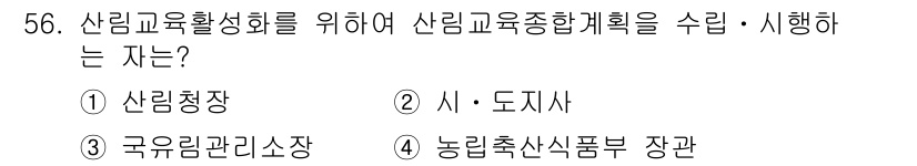 산림기사 2019년 56번 - 산림교육 활성화를 위한 산림교육 종합계획은 교육부의 정책과 연관이 있으며... 에 관한 핵심 기출문제