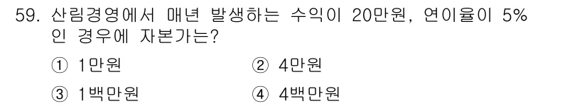산림기사 2019년 59번 - 수익이 20만원이고 연이율이 5%일 경우, 자본금은 이자 = 자본금 × ... 에 관한 핵심 기출문제