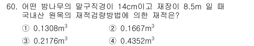 산림기사 2019년 60번 - 재적은 나무의 단면적과 길이를 곱하여 구합니다. 여기서 단면적은 원의 면... 에 관한 핵심 기출문제