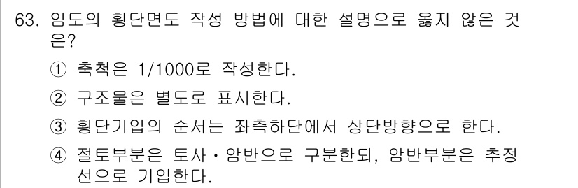산림기사 2019년 63번 - 임도의 횡단면 작성 방법에서는 축척을 정해 주어야 하지만, "1/1000... 에 관한 핵심 기출문제