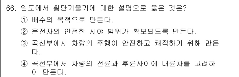 산림기사 2019년 66번 - 임도에서 횡단기울기의 목적은 차량의 주행 안전성을 높이고, 구조적으로 영... 에 관한 핵심 기출문제