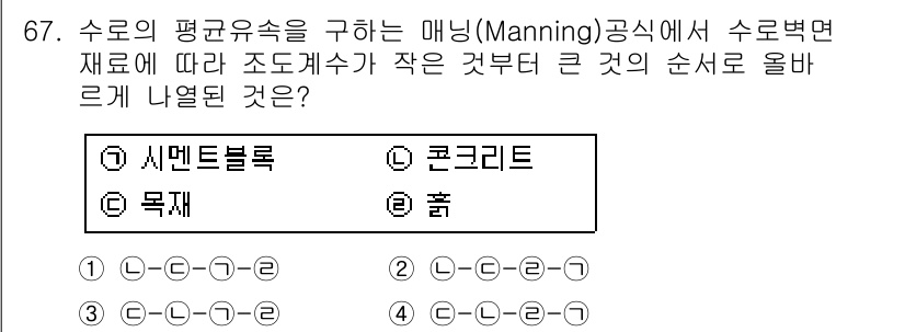 산림기사 2019년 67번 - Manning 공식에서는 유체의 흐름을 기술하기 위해 수로의 평균 유속과... 에 관한 핵심 기출문제