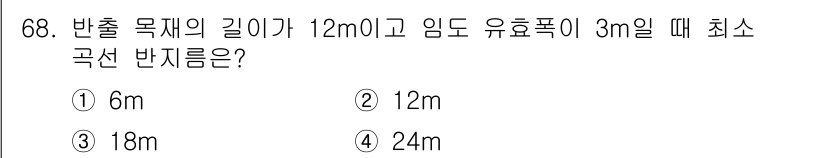 산림기사 2019년 68번 - 문제에서 반출 목적의 길이를 고려할 때, 유효폭이 3m일 경우 최소 곡선... 에 관한 핵심 기출문제