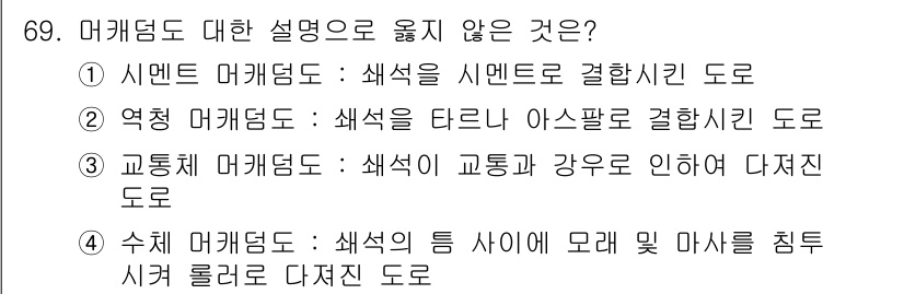 산림기사 2019년 69번 - 수치 머캐덤도는 색상을 표현하는 특정 방법이며, 색상이 단순히 모래와 마... 에 관한 핵심 기출문제