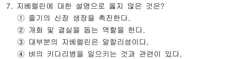 산림기사 2019년 7번 - 지배릴린에 대한 설명 중 옳지 않은 것은 4번입니다. 지배릴린은 주로 수... 에 관한 핵심 기출문제