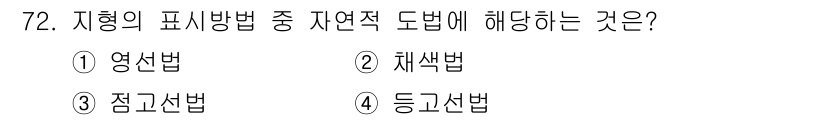 산림기사 2019년 72번 - . 

지형의 표시 방법 중 자연적 도법은 지형의 특성을 고려하여 표현하... 에 관한 핵심 기출문제