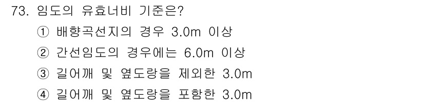 산림기사 2019년 73번 - ③ 길어깨 및 옆 도랑을 제외한 3.0m가 정답인 이유는 임도의 유효너비... 에 관한 핵심 기출문제