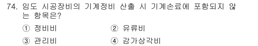 산림기사 2019년 74번 - 정답은 2. 유류비입니다. 임도 시공장비의 기계정비 항목에는 정비비, 관... 에 관한 핵심 기출문제