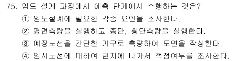 산림기사 2019년 75번 - 임도 설계 과정에서 평면효율을 시행하고 중단, 횡단측량을 통해 도로의 안... 에 관한 핵심 기출문제