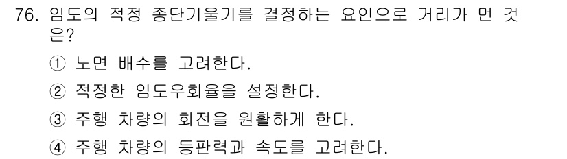 산림기사 2019년 76번 - 임도 적정 종단기울기를 결정하는 요인은 주행 차량의 안전성에 직결되므로,... 에 관한 핵심 기출문제