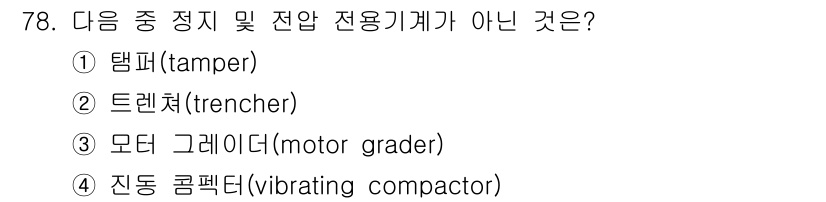 산림기사 2019년 78번 - 정답은 5. 진동 콤팩터(vibrating compactor)입니다. 나... 에 관한 핵심 기출문제