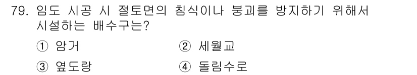 산림기사 2019년 79번 - 정답은 4. 돌림수로입니다. 임도 사공 시 절도면의 침식이나 붕괴를 방지... 에 관한 핵심 기출문제