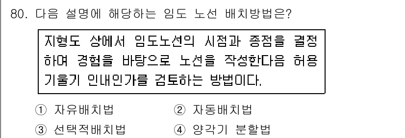 산림기사 2019년 80번 - 임도 설계와 관련한 '노선 배치 방법'은 지형도 상에서 임도 노선의 시점... 에 관한 핵심 기출문제