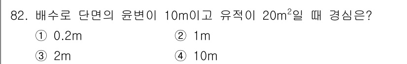 산림기사 2019년 82번 - 주어진 정보에 따라 배수로 단면의 유역 면적이 20m²이고, 단면 윤편이... 에 관한 핵심 기출문제