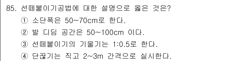 산림기사 2019년 85번 - 정답 3번은 선태류의 기울기를 1:0.5로 한 설명이 올바르다. 이는 수... 에 관한 핵심 기출문제