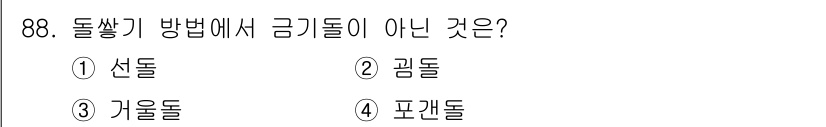 산림기사 2019년 88번 - 정답은 4번 포괄돌입니다. 돌쌓기 방법에서 금기 돌은 다른 세 가지(선돌... 에 관한 핵심 기출문제
