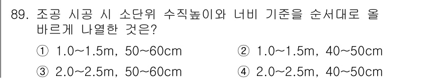 산림기사 2019년 89번 - 정답 1은 조공 시공 시 수직높이와 나비 기준이 적절하게 설정된 경우를 ... 에 관한 핵심 기출문제