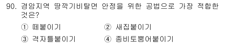 산림기사 2019년 90번 - . 떠불이기

떠불이기는 경량의 측량 방법으로, 경암 지역의 안정성을 평... 에 관한 핵심 기출문제