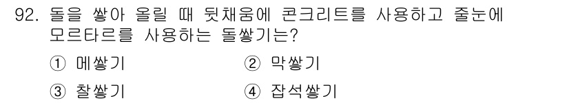 산림기사 2019년 92번 - 정답은 3. 찰쌓기입니다. 돌을 쌓을 때 안정성을 높이고, 구조물의 강도... 에 관한 핵심 기출문제