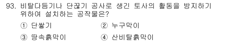 산림기사 2019년 93번 - . 단쌓기

단쌓기는 비탈면 안정성을 높이고 토사의 유출을 방지하기 위해... 에 관한 핵심 기출문제