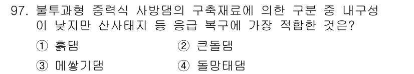 산림기사 2019년 97번 - . 돌망개담

해설: 돌망개담은 내부 성이 낮고, 구조적으로 안정성이 뛰... 에 관한 핵심 기출문제