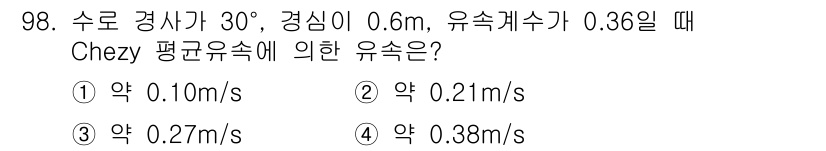 산림기사 2019년 98번 - Chezy 공식에 따라 유속을 계산할 수 있습니다. Chezy 식은 V ... 에 관한 핵심 기출문제