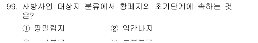 산림기사 2019년 99번 - . 임간지

임간지는 산림 자원의 성장과 관리에서 중요한 역할을 하며, ... 에 관한 핵심 기출문제