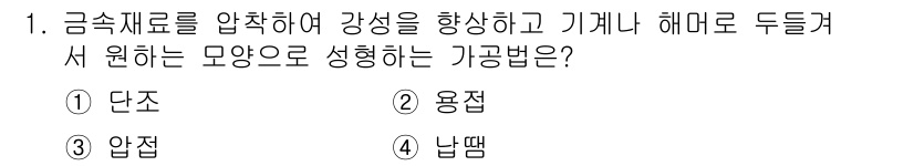 자동차정비기사 2019년 1번 - . 단조  
단조는 금속을 가열한 후 해머나 기계로 압축하여 형상을 만드... 에 관한 핵심 기출문제