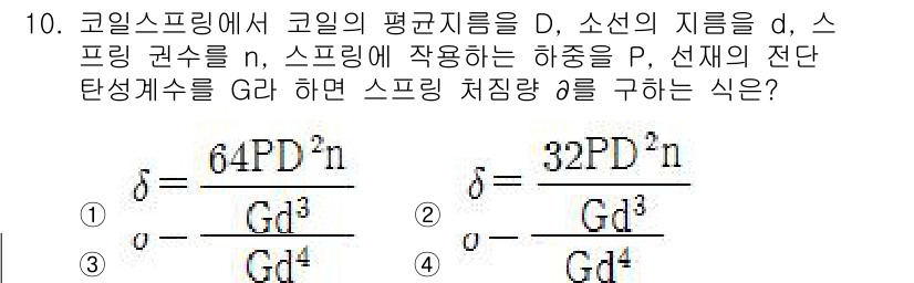 자동차정비기사 2019년 10번 - 스프링의 치밍량 \( g \)은 코일의 평균지름, 소선의 지름, 스프링 ... 에 관한 핵심 기출문제