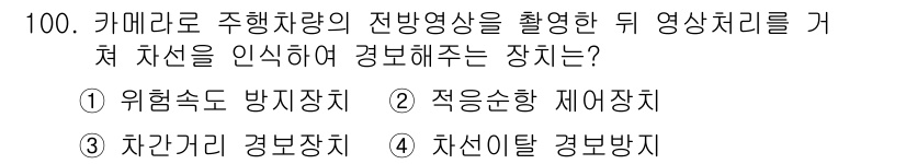 자동차정비기사 2019년 100번 - . 차선이탈 경보기 

차량의 전방 영상처리 후 차선을 인식하여 경고하는... 에 관한 핵심 기출문제