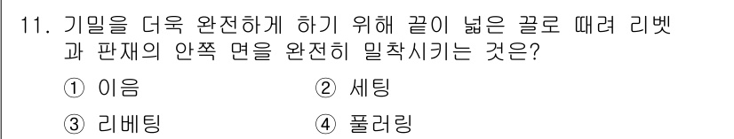 자동차정비기사 2019년 11번 - 정답은 1. 리베팅입니다. 리베팅은 구조물의 강도를 높이기 위해 팽창 침... 에 관한 핵심 기출문제