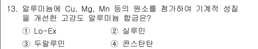 자동차정비기사 2019년 13번 - 정답은 4번 콘스탄탄입니다. 콘스탄탄 합금은 Cu, Mg, Mn 등을 첨... 에 관한 핵심 기출문제