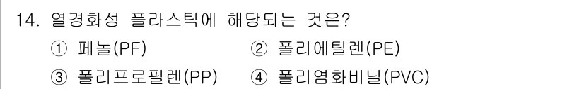 자동차정비기사 2019년 14번 - 정답은 3번 폴리프로필렌(PP)입니다. 폴리프로필렌은 열경화성 플라스틱이... 에 관한 핵심 기출문제