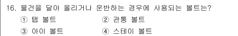 자동차정비기사 2019년 16번 - 정답은 1. 탭 볼트입니다. 탭 볼트는 물체를 일정하게 고정하거나 조정하... 에 관한 핵심 기출문제