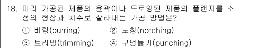 자동차정비기사 2019년 18번 - 정답은 4번 구멍뚫기(punching)입니다. 가공된 제품에 구멍을 뚫는... 에 관한 핵심 기출문제