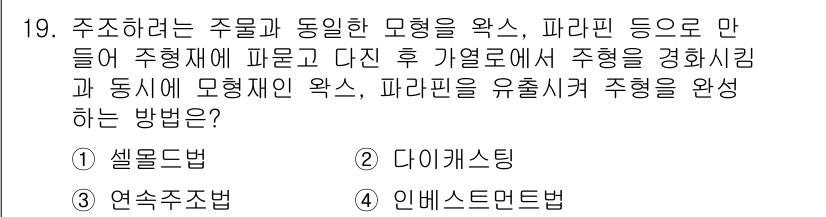 자동차정비기사 2019년 19번 - 정답은 5번, 인벤트먼트법이다. 이 방법은 주형을 이용하여 주형 내에서 ... 에 관한 핵심 기출문제