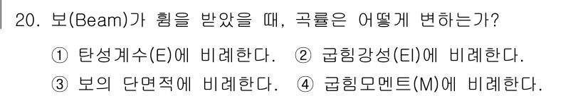 자동차정비기사 2019년 20번 - 보가 힘을 받을 때, 보의 단면적에 대한 굽힘 모멘트(M)는 보의 길이에... 에 관한 핵심 기출문제