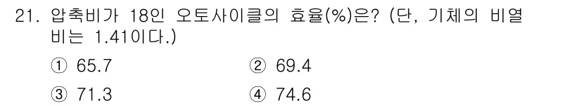 자동차정비기사 2019년 21번 - 압축비가 18인 엔진의 효율을 계산할 때, 이상적인 열기관의 효율 공식(... 에 관한 핵심 기출문제