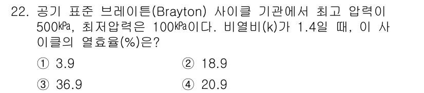 자동차정비기사 2019년 22번 - 브레이튼 사이클의 열효율(η)은 다음 식으로 계산된다:  
\[
η = ... 에 관한 핵심 기출문제